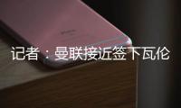 记者：曼联接近签下瓦伦西亚中场哈维