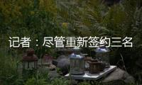 记者：尽管重新签约三名球员，但快船仍有望26年获5000