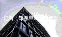 记者：邓弗里斯解约条款今年7月有效，明年开始仅7月15日前有效