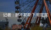 记者：那不勒斯下周官宣诺阿