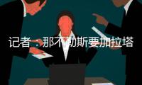 记者：那不勒斯要加拉塔萨雷为奥斯梅恩立刻付5500万，2000万分期