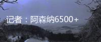 记者：阿森纳6500+1500万欧报价哲凯，固定费用需提高500万欧