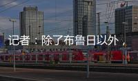 记者：除了布鲁日以外，汉堡也有意国米19岁中场斯坦科维奇