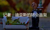 记者
：迪亚斯的转会虽复杂但非全无可能	
，巴萨方面决心全力争取
