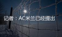 记者：AC米兰已经提出报价希望签贾沙里	，布鲁日预计周二回应
