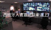 西班牙人官宣武磊重返上港 三方达成协议
