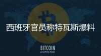 西班牙官员称特瓦斯爆料了巴萨的财务细节，意阻挠尼科的转会