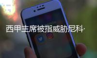 西甲主席被指威胁尼科·威廉斯，让其不要加盟巴萨，引发争议