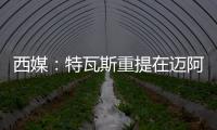 西媒：特瓦斯重提在迈阿密踢一场联赛计划
，巴萨更可能被选中
