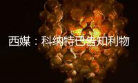 西媒：科纳特已告知利物浦今夏不排除走人，他首选加盟皇马