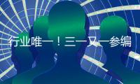 行业唯一
	！三一又一参编国家标准正式发布