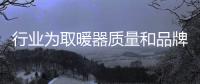 行业为取暖器质量和品牌形象的合理发展而奋斗