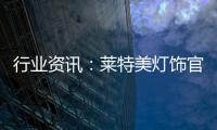行业资讯：莱特美灯饰官宣出席第26届古镇国际灯博会!