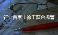 行业首家�！徐工获合规管理国内国际“双认证”
！