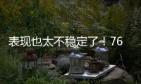 表现也太不稳定了�！76人内线新星前一场是神，后一场又变成鬼了�	？