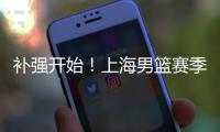 补强开始！上海男篮赛季首笔交易来了