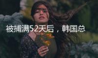 被捕满52天后，韩国总统尹锡悦被释放