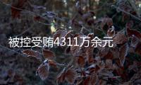 被控受贿4311万余元�，国家烟草专卖局原局长凌成兴受审