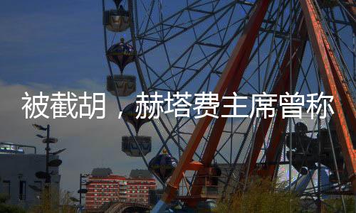但球而是员去加盟了奥萨苏纳