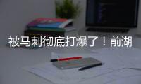 被马刺彻底打爆了！前湖人首轮秀估计在76人也快混不下去了
？