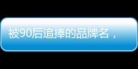 被90后追捧的品牌名，背后都是深深的套路…