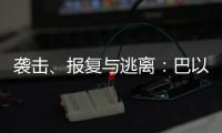 袭击
、报复与逃离：巴以再陷生死劫