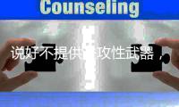 说好不提供进攻性武器	，为何美国还要给乌克兰送坦克
？丨军事