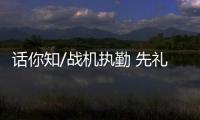 话你知/战机执勤 先礼后兵