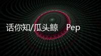 话你知/瓜头鲸　Peponocephala electra/大公报记者　王莉整理