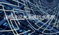 详细说说淋浴房挡水条的宽度�、厚度及尺寸