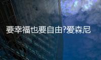 要幸福也要自由?爱森尼洗碗机，让您远离洗碗这个噩梦!