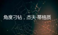 角度刁钻
，杰夫·蒂格质疑科比·布莱恩特的最佳防守阵容