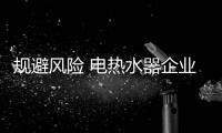 规避风险 电热水器企业从三点出发