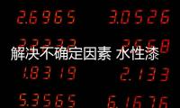解决不确定因素 水性漆企业才能走上真正绿色环保之路