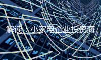 解读�
：小家电企业投资海 外市场真的能杀出一条路?