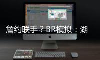 詹约联手？BR模拟
：湖人送出老詹+布朗尼换穆雷等三将+1首轮互换