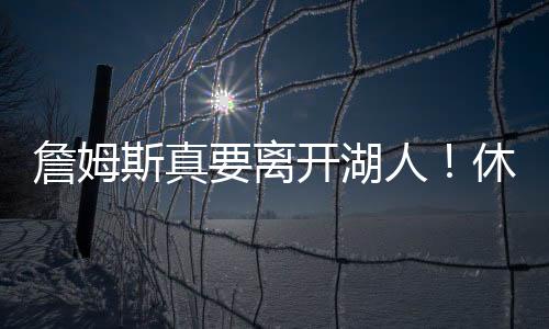 詹姆斯未提出交易申请