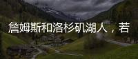 詹姆斯和洛杉矶湖人，若好聚好散也挺好的