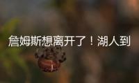 詹姆斯想离开了！湖人到底做了什么让他感到被冷落
？