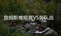 詹姆斯常规赛VS各队战绩：勇士+5 骑士+14 仅对掘金为负！