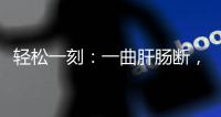 轻松一刻：一曲肝肠断
，天涯何处觅知音