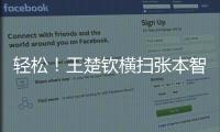 轻松！王楚钦横扫张本智和，取得对阵张本智和的8连胜