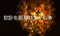 软卧车厢3男1女”引争议，火车上有必要设女性车厢吗
？