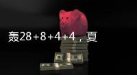 轰28+8+4+4	，夏联战神回归
！你小子也要超级崛起，火箭又更强大了