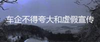 车企不得夸大和虚假宣传智能辅助驾驶