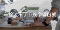 车检过不了，换个省份就“通关”？你不知道的机动车检测乱象→