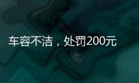 车容不洁，处罚200元�？罚的是一辆渣土车