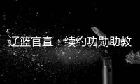 辽篮官宣	：续约功勋助教乌戈3年 曾辅佐杨鸣实现3连冠建立王朝