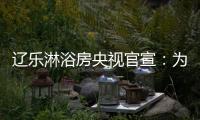 辽乐淋浴房央视官宣	：为民族品牌代言!
