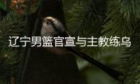 辽宁男篮官宣与主教练乌戈续约三年
！